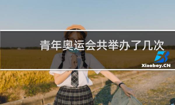 青年奥运会共举办了几次图片