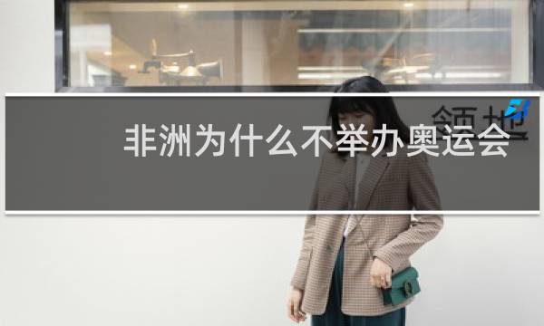 非洲为什么不举办奥运会图片