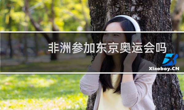 非洲参加东京奥运会吗图片