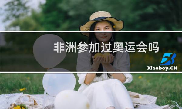 非洲参加过奥运会吗图片