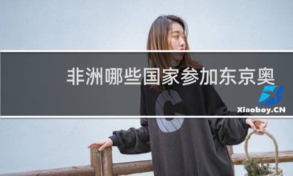 非洲哪些国家参加东京奥运会图片