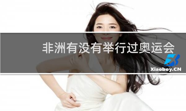 非洲有没有举行过奥运会图片