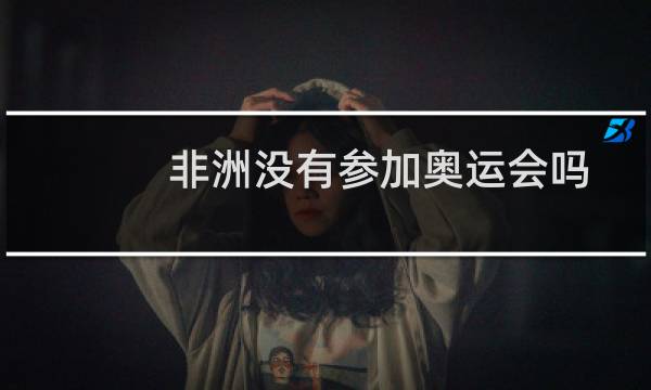 非洲没有参加奥运会吗图片
