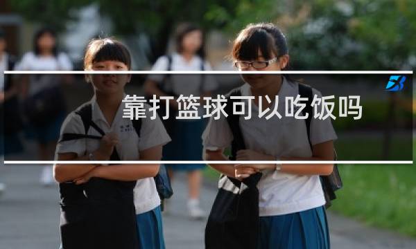 靠打篮球可以吃饭吗图片