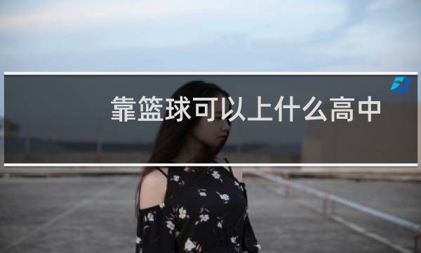靠篮球可以上什么高中图片