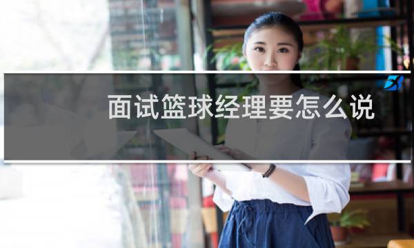 面试篮球经理要怎么说图片