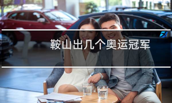 鞍山出几个奥运冠军图片