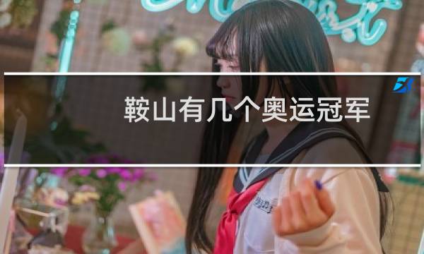 鞍山有几个奥运冠军图片