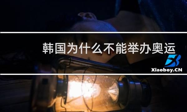 韩国为什么不能举办奥运会图片