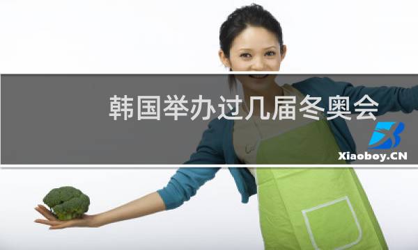 韩国举办过几届冬奥会图片