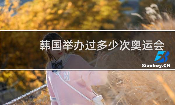 韩国举办过多少次奥运会图片