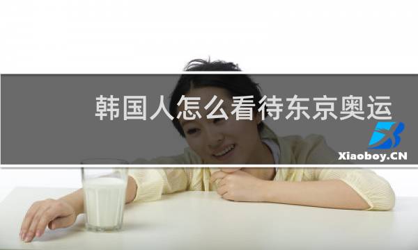 韩国人怎么看待东京奥运会图片