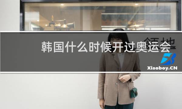 韩国什么时候开过奥运会图片