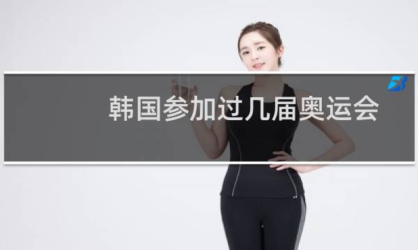 韩国参加过几届奥运会图片