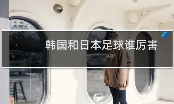 韩国和日本足球谁厉害图片