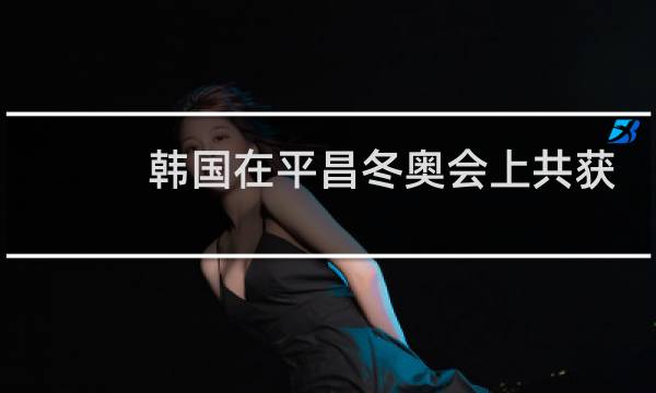韩国在平昌冬奥会上共获几枚奖牌图片