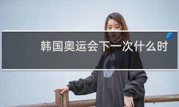 韩国奥运会下一次什么时候图片