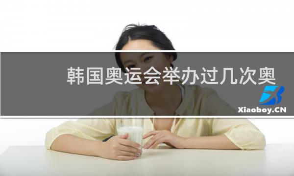 韩国奥运会举办过几次奥运会图片