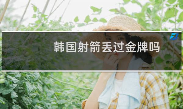 韩国射箭丢过金牌吗图片