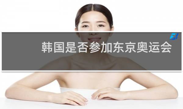 韩国是否参加东京奥运会图片