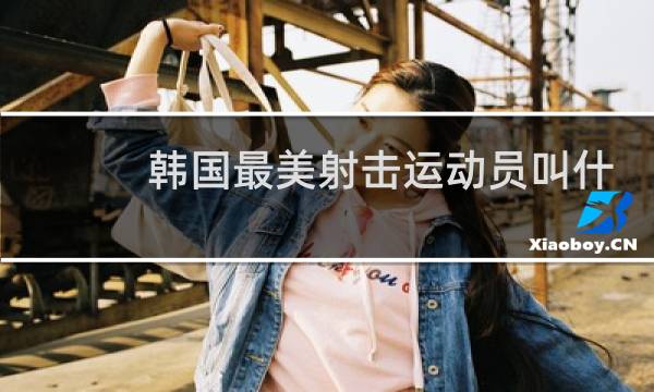 韩国最美射击运动员叫什么图片