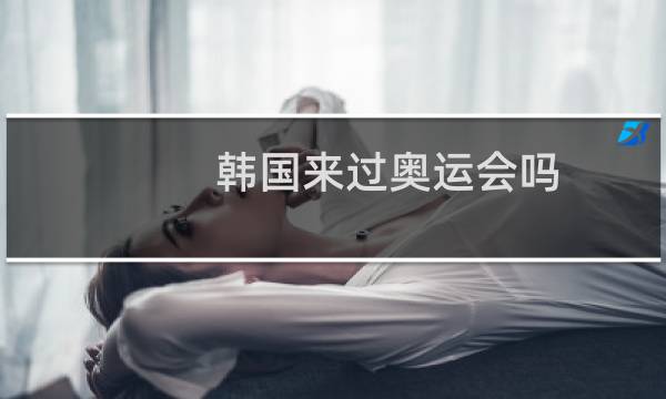 韩国来过奥运会吗图片