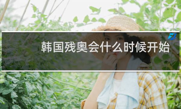 韩国残奥会什么时候开始图片