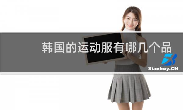 韩国的运动服有哪几个品牌图片