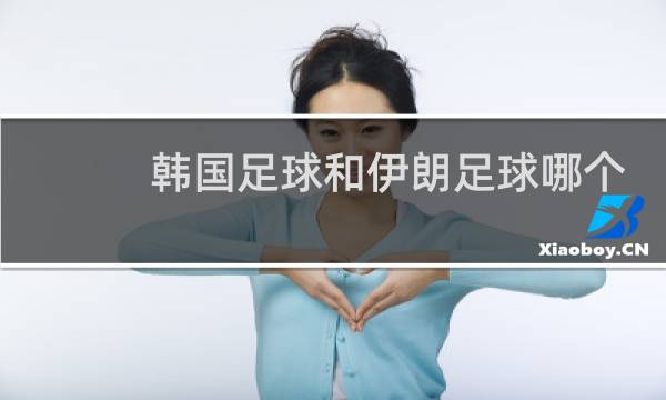 韩国足球和伊朗足球哪个厉害图片