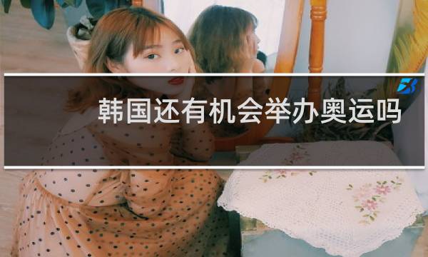 韩国还有机会举办奥运吗图片