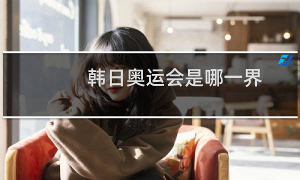 韩日奥运会是哪一界图片