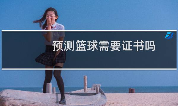 预测篮球需要证书吗图片