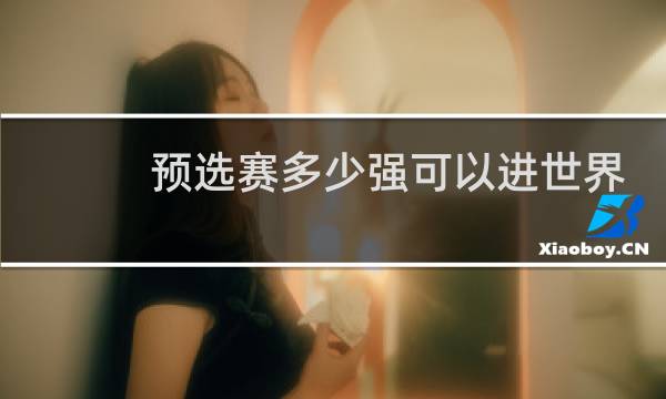 预选赛多少强可以进世界杯图片