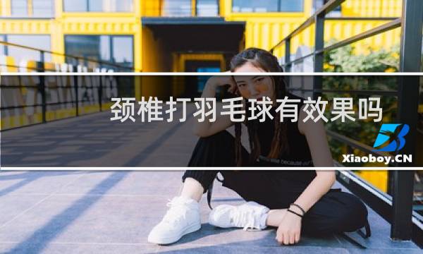 颈椎打羽毛球有效果吗图片