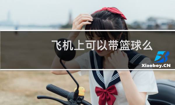 飞机上可以带篮球么图片