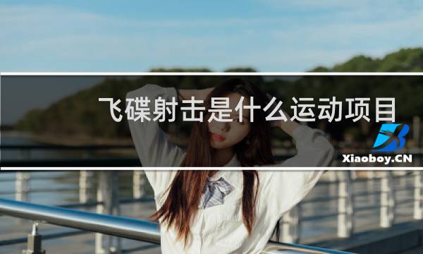 飞碟射击是什么运动项目图片