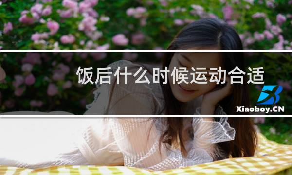 饭后什么时候运动合适图片