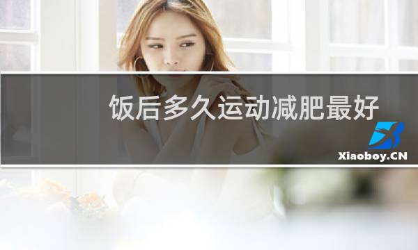 饭后多久运动减肥最好图片