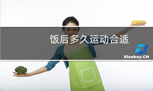 饭后多久运动合适图片