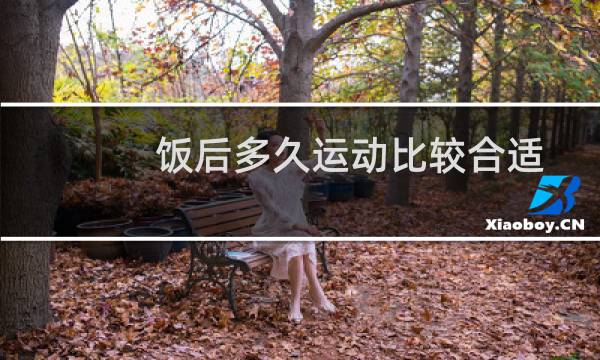 饭后多久运动比较合适图片