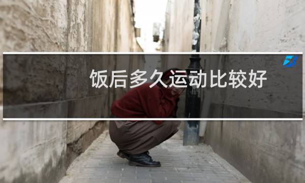 饭后多久运动比较好图片