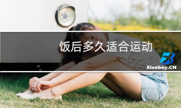 饭后多久适合运动图片