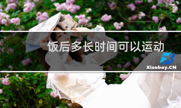 饭后多长时间可以运动图片