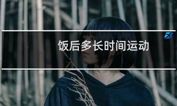饭后多长时间运动图片
