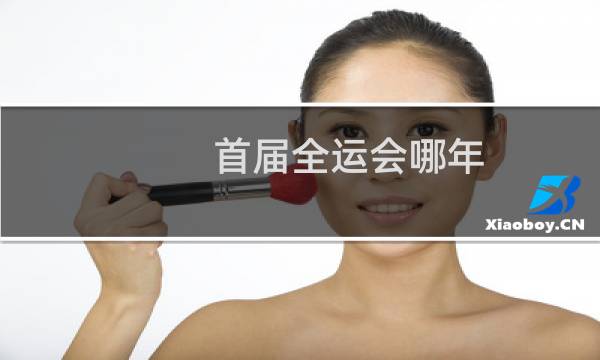 首届全运会哪年图片