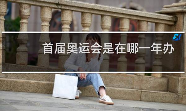 首届奥运会是在哪一年办的图片