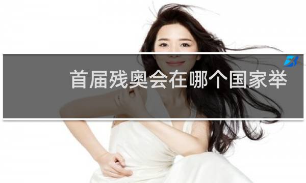 首届残奥会在哪个国家举行的图片