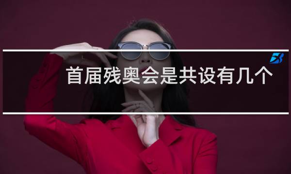 首届残奥会是共设有几个项目图片