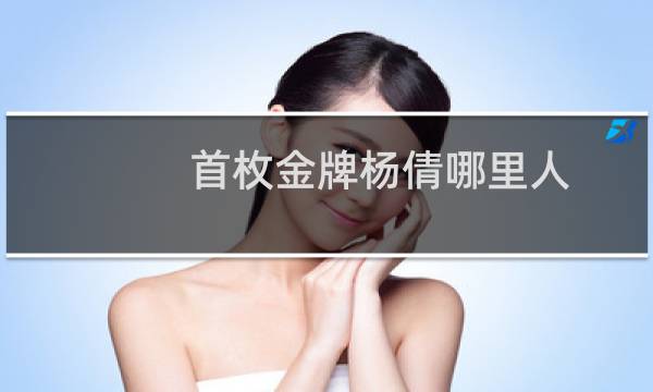 首枚金牌杨倩哪里人图片