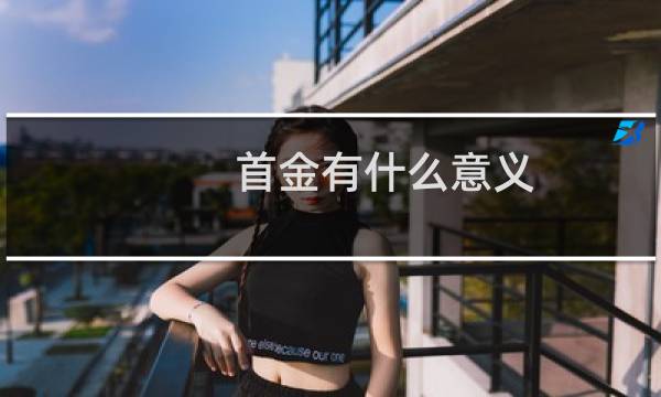 首金有什么意义图片